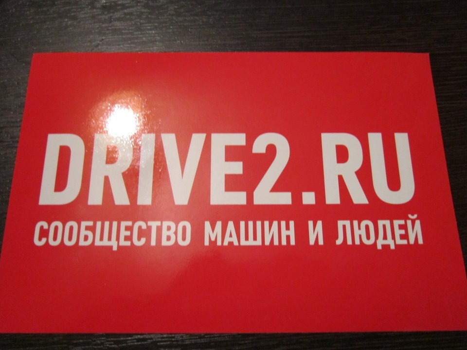 Драйв2 ру. Драйв 2 ру наклейки на авто. Наклейка 31512.