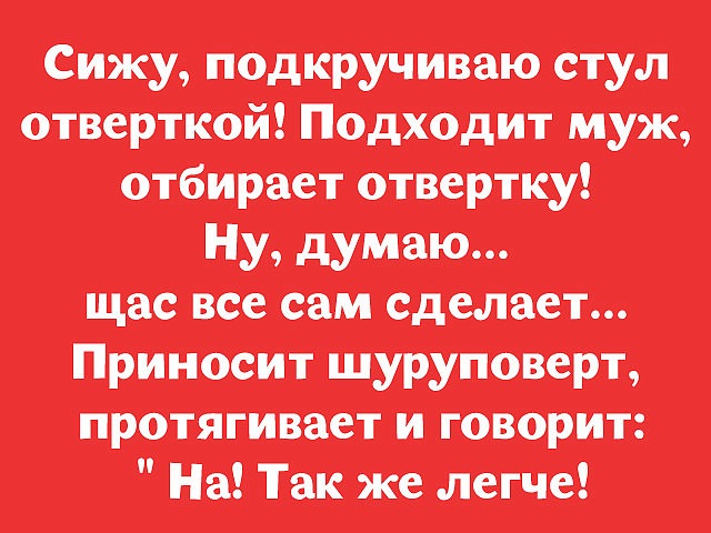 Сижу подкручиваю стул отверткой