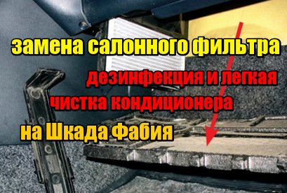 Как заменить салонный фильтр шкода фабия 2 Замена салонного фильтра на шкода фабия и дезинфекция, легкая чистка кондиционер