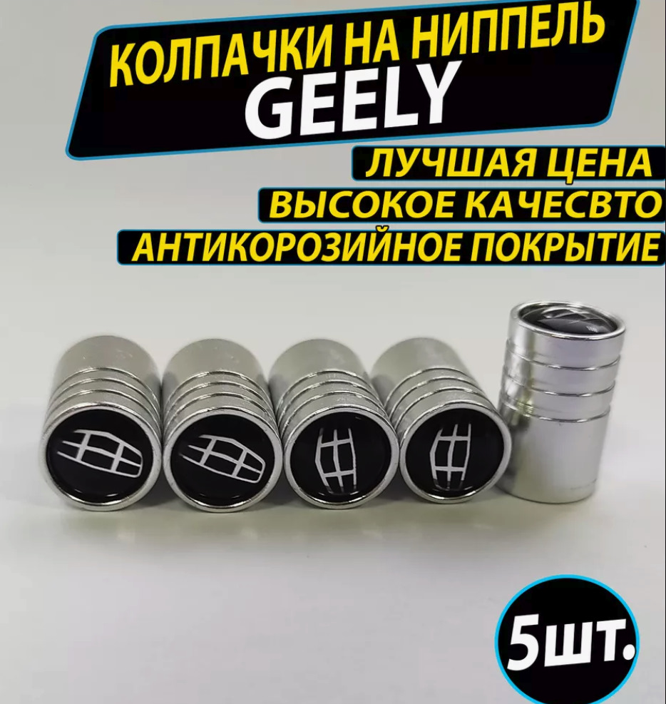 #5 Колпачки на колёса / колпачки на ниппель — Geely Coolray (2023), 1,5 ...