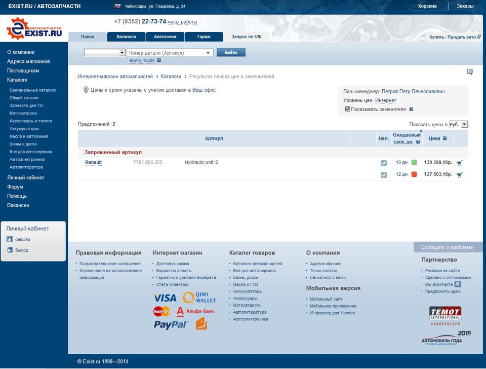 Артикул интернет. Личный кабинет автосервис. Exist 1998 год. Как отменить запчасть в exist.