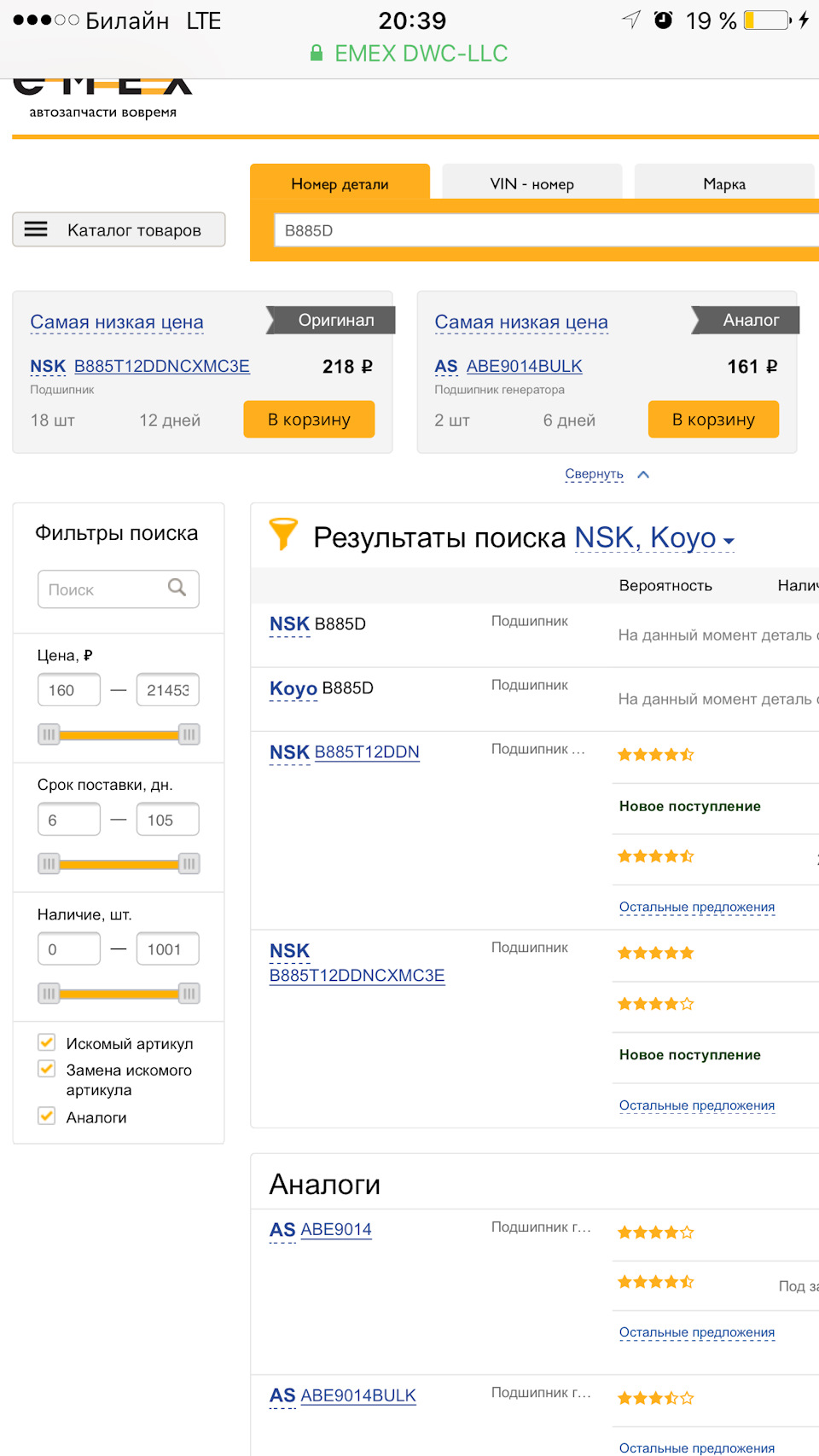 B885T12DDN Подшипник генератора 8/23/14 NSK | Запчасти на DRIVE2