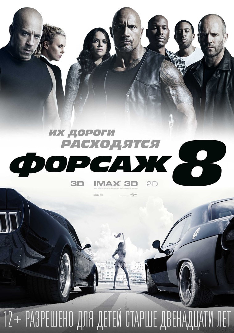 Форсаж 8. — DRIVE2