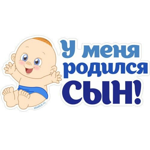 Сын родился картинки прикольные, месяца открытки поздравление