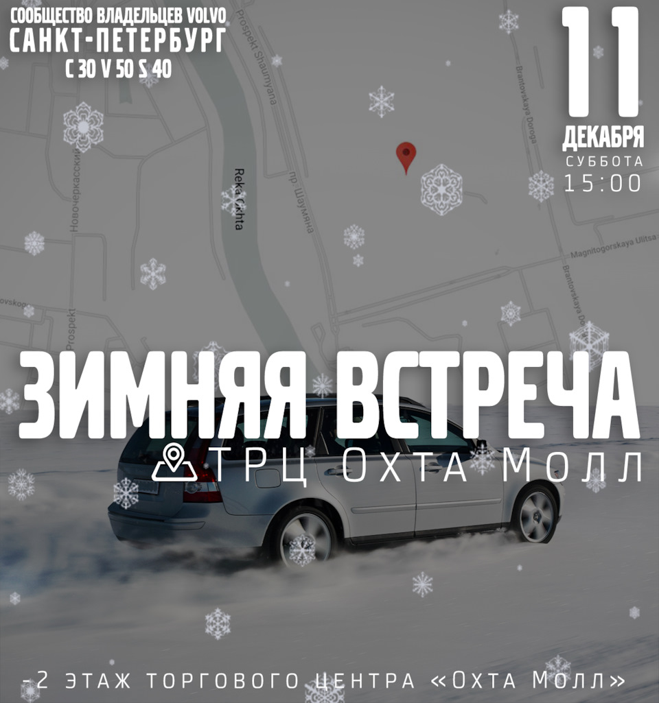 Встреча владельцев Вольво c30, v50, s40. СПБ 11.12.21. — Volvo S40 (2G ...