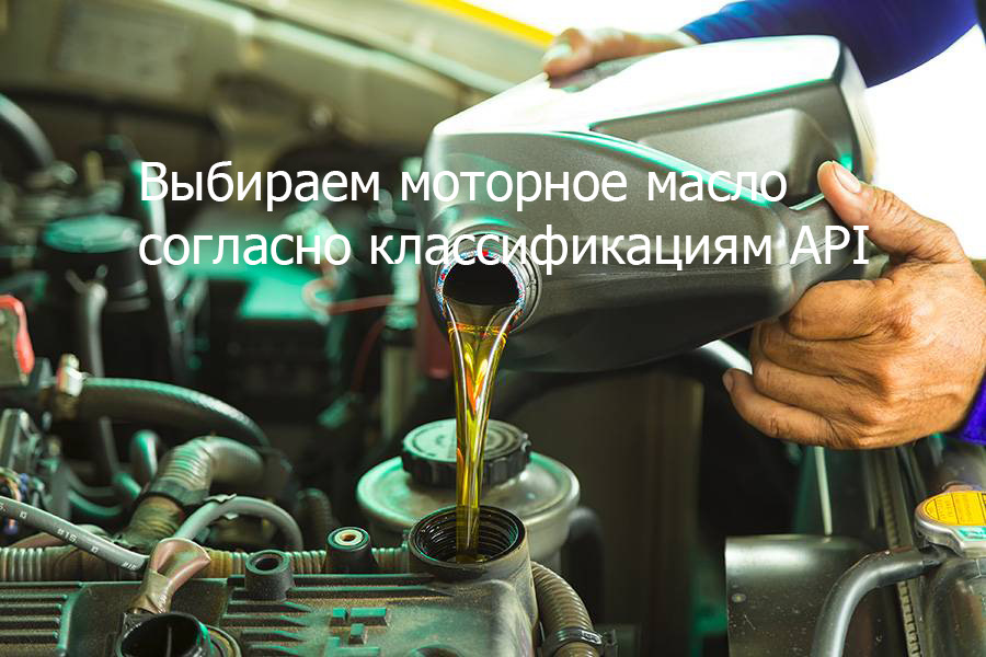 Выбираем моторное масло согласно классификациям API — Rustrans-Logistic ...