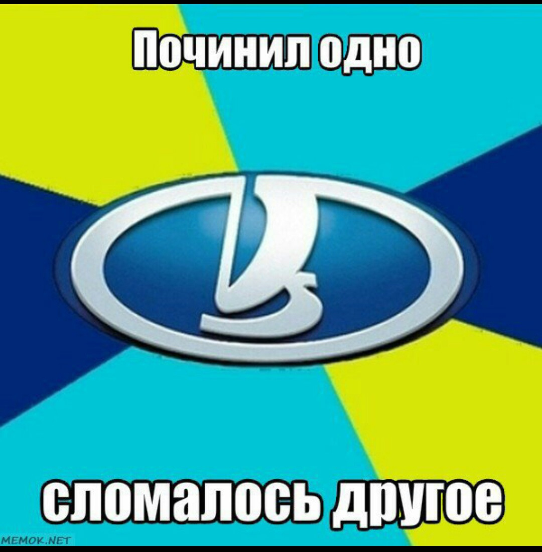 АВТОВАЗ Мем