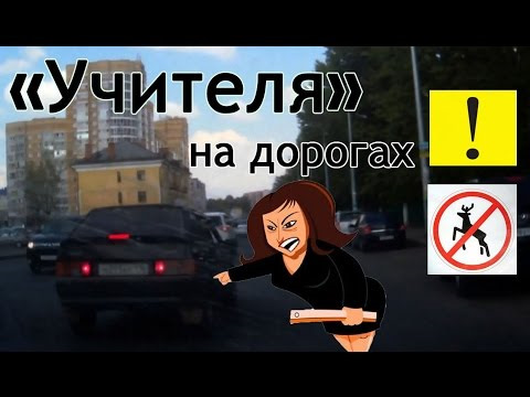 Кто такие педагоги на дороге. Смотреть фото Кто такие педагоги на дороге. Смотреть картинку Кто такие педагоги на дороге. Картинка про Кто такие педагоги на дороге. Фото Кто такие педагоги на дороге