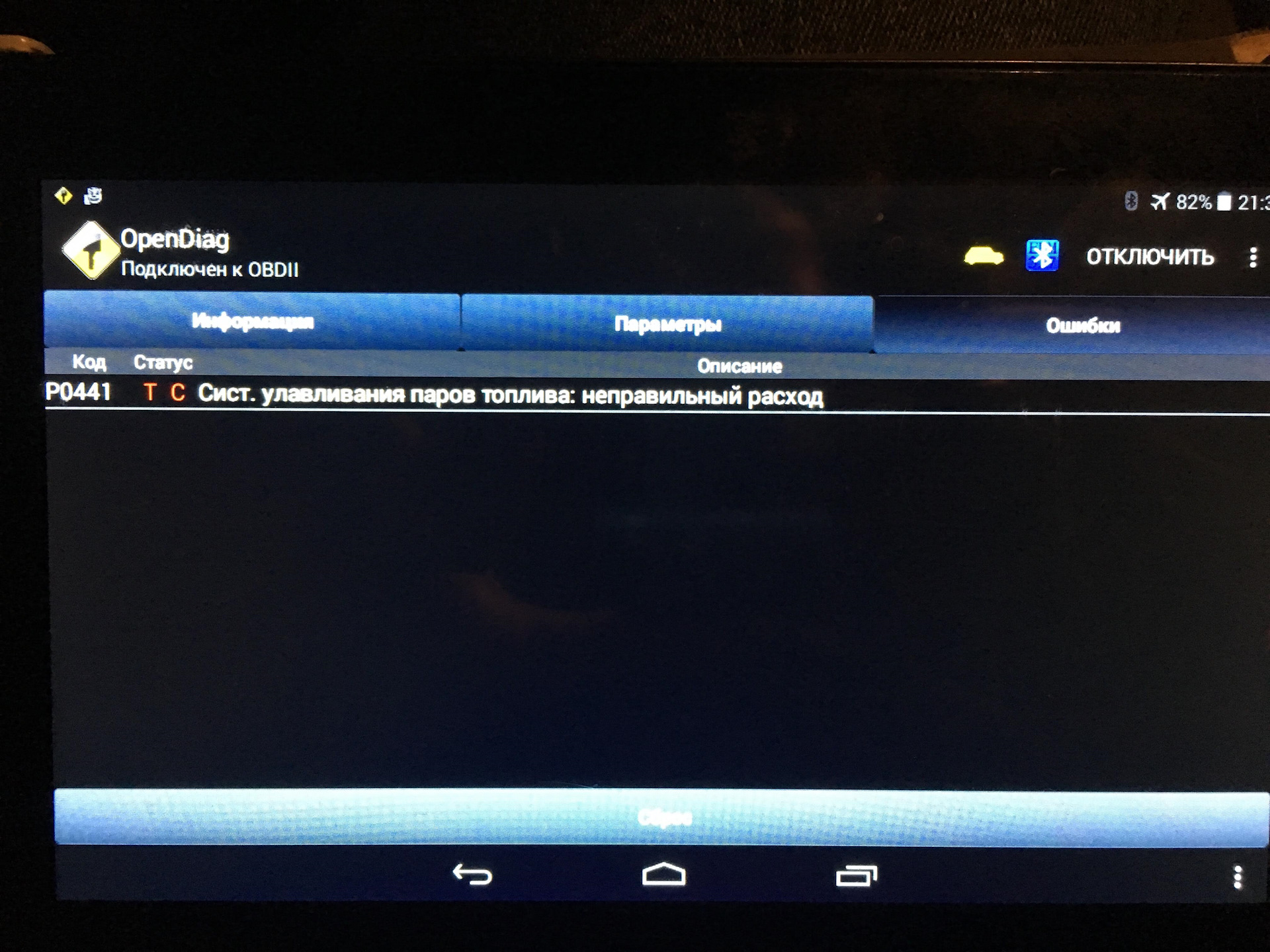 Ошибка р 0 4 0 4. Ошибка 021 опендиаг. Ошибка некорректное топлива. Ошибка р 16 21. Ошибка РО 441 на калине.