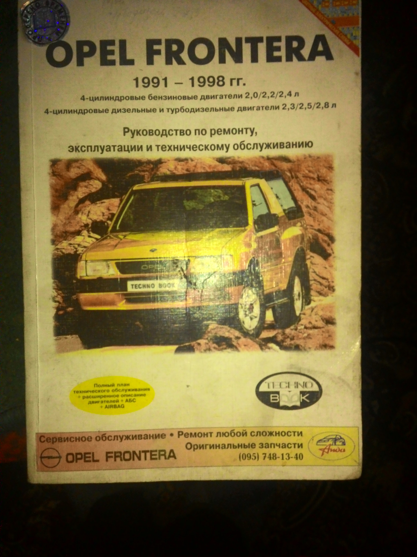 Книга по ремонту и эксплуатации OPEL Frontera с г.в.