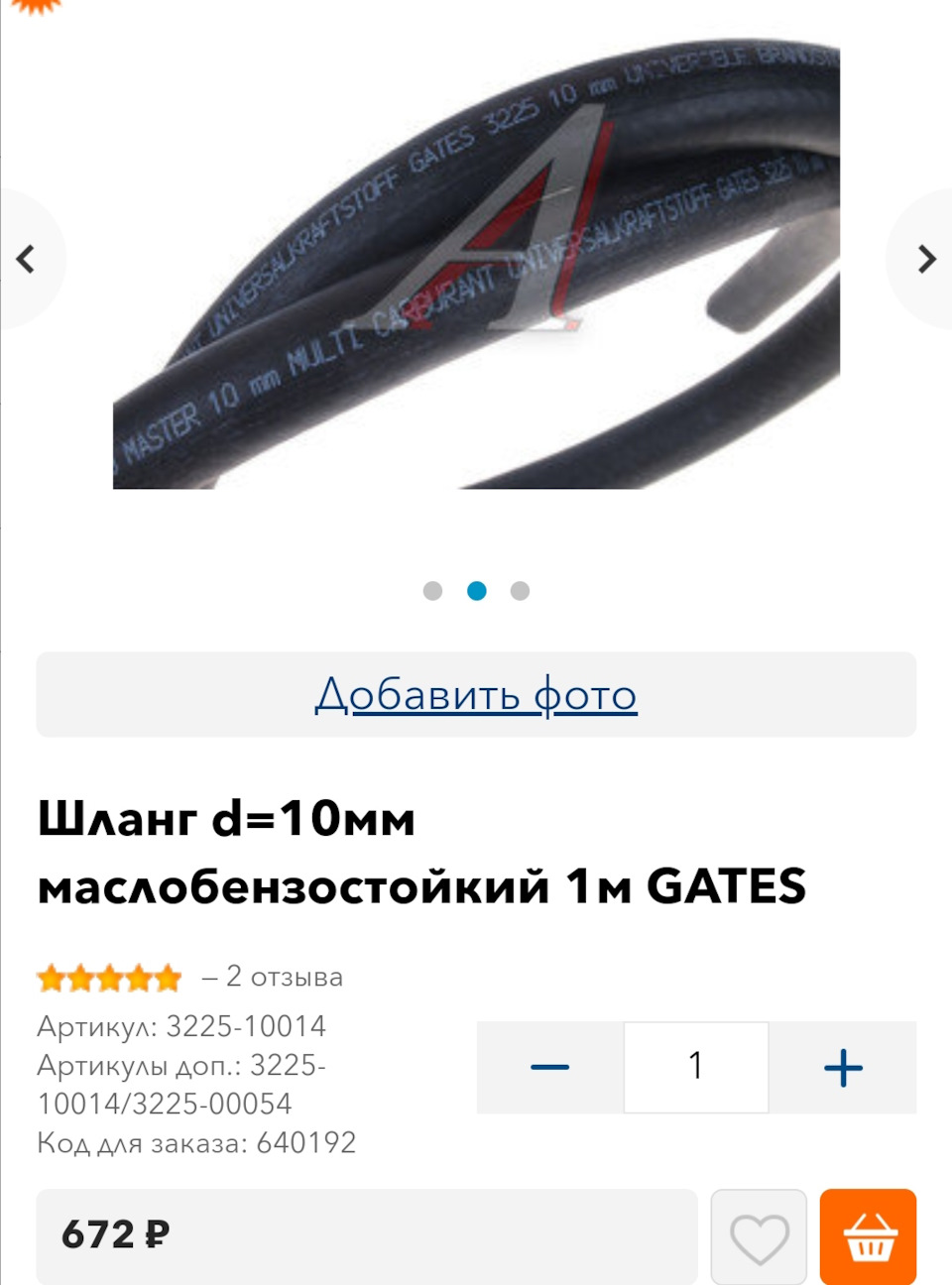 322510014 Топливный шланг для систем пвк и эуд GATES | Запчасти на DRIVE2