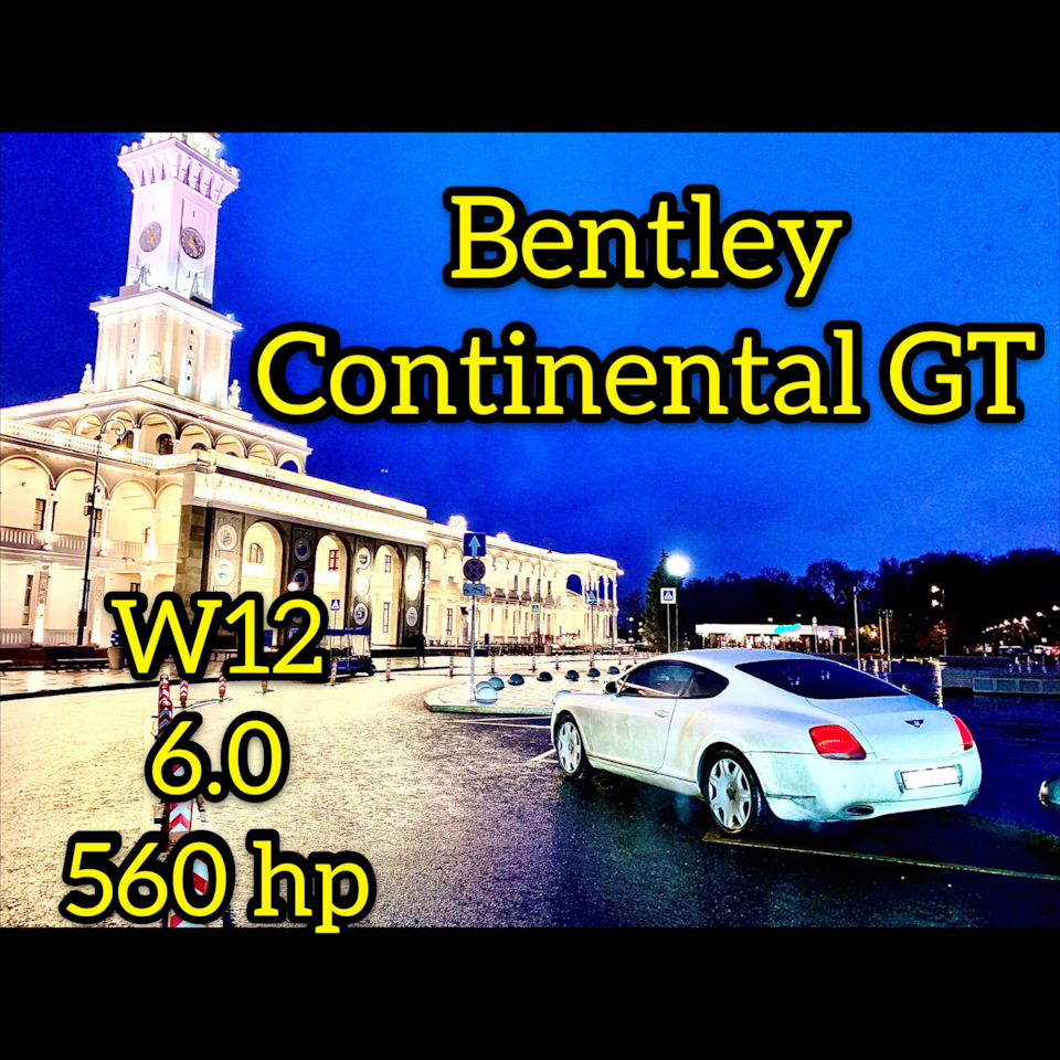 Бентли Континеталь, а всё ли так хорошо? — DRIVE2