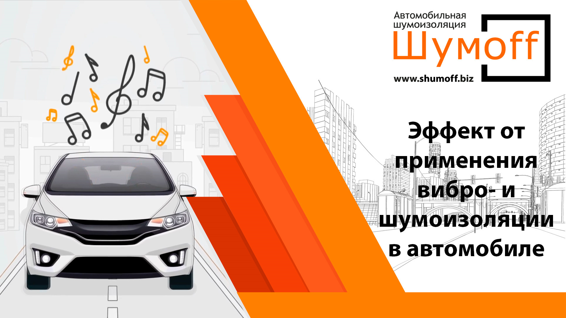 Эффект от применения вибро- и шумоизоляции в автомобиле — Шумoff на DRIVE2