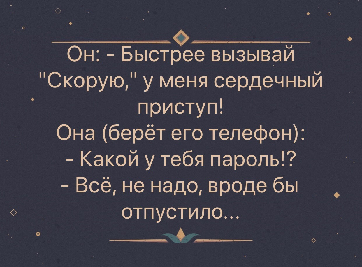 Вызывай скорую песня. Муж скорее вызывай скорую у меня кажется сердечный приступ. Быстрее вызывай скорую у меня кажется. Муж скорей вызывай скорую жене. Вызывай скорую у меня сердечный приступ какой пароль.