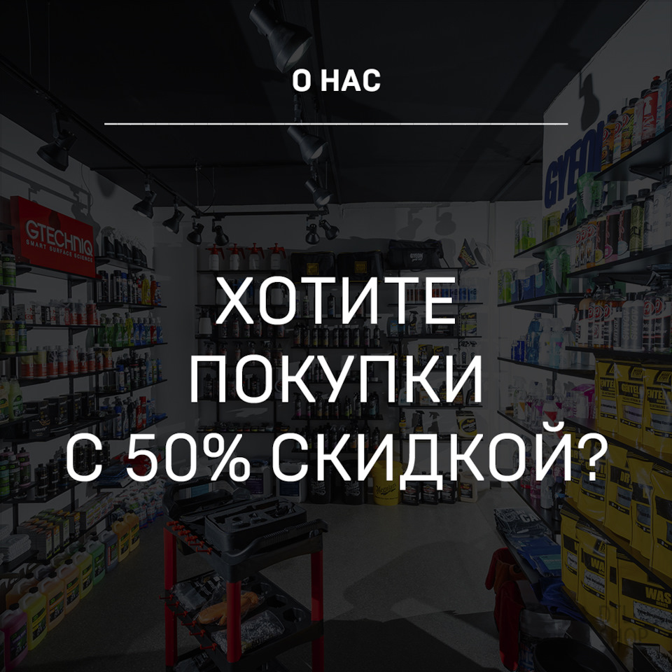 Хотите совершать покупки в DTLshop с 50% скидкой? — Детейлинг-маркет  DTLshop.ru на DRIVE2