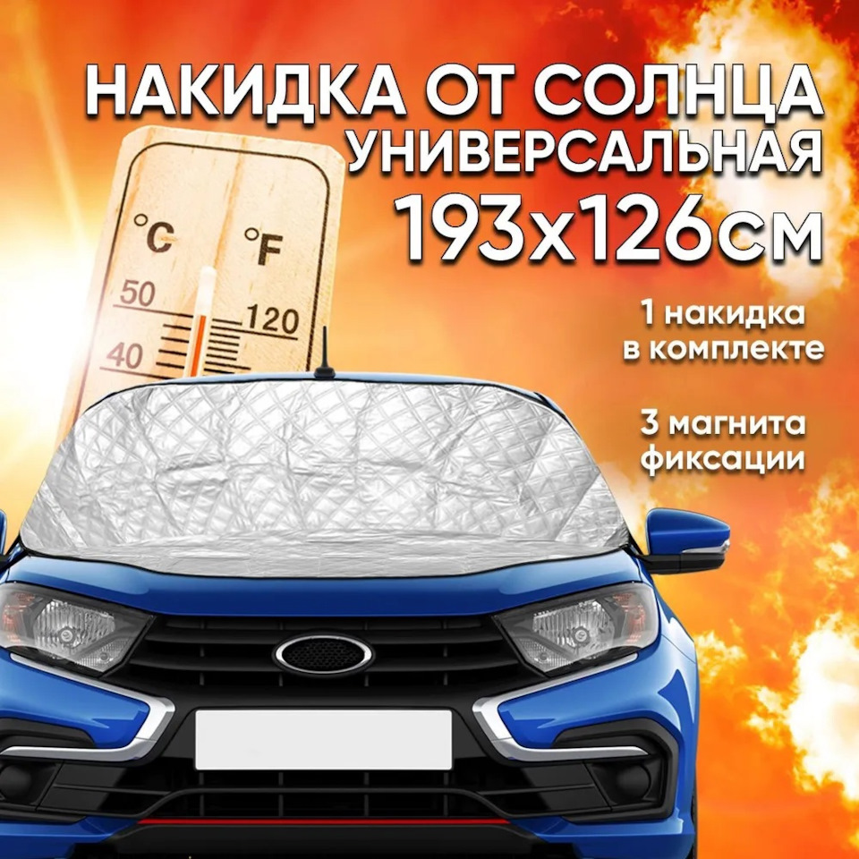 Накидка на лобовое стекло от солнца🚗🔥 — МАВИКО на DRIVE2