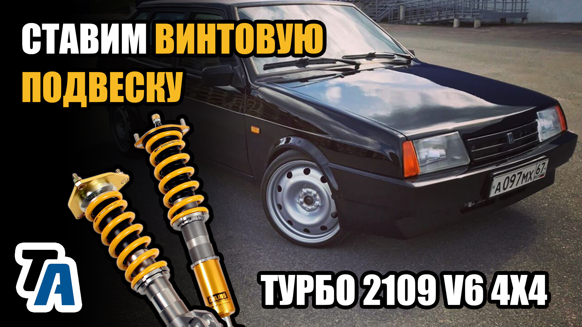 Винтовая подвеска на ВАЗ 2109 VR6 — Lada 2109, 3,2 л, 1993 года | тюнинг |  DRIVE2