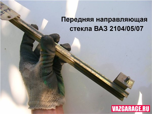 Как снять стекло ваз 2101 направляющая стекла. Где найти? - Lada 210740, 1,7 л, 2008 года поломка DRIVE2