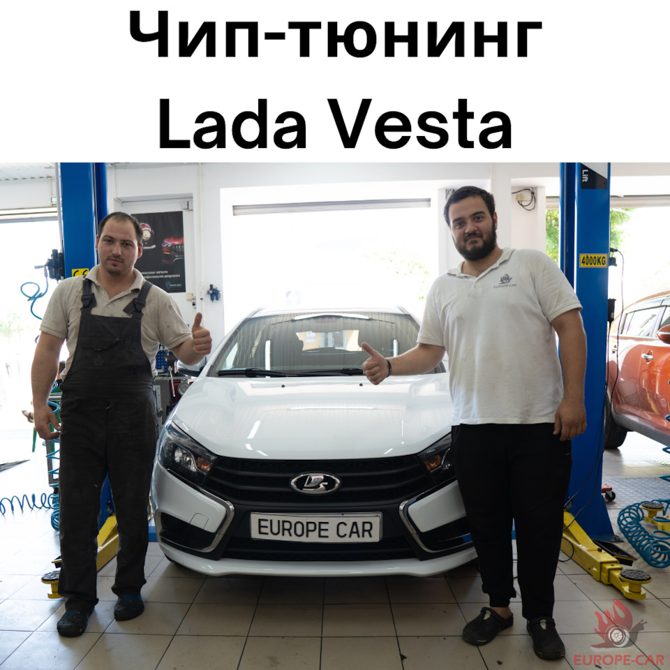 Чип-тюнинг Lada Vesta — Europe-Car на DRIVE2