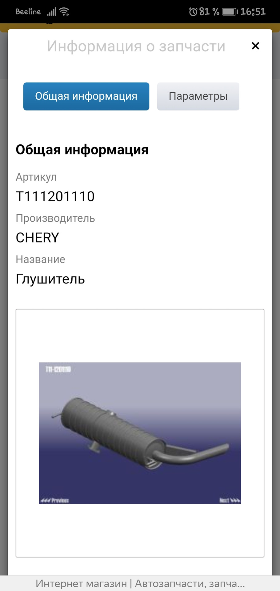 T111201110 Глушитель задняя часть CHERY | Запчасти на DRIVE2