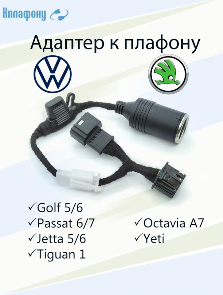 Адаптер к плафону Volkswagen, Skoda на Skoda Octavia A7 Mk3, Volkswagen ...