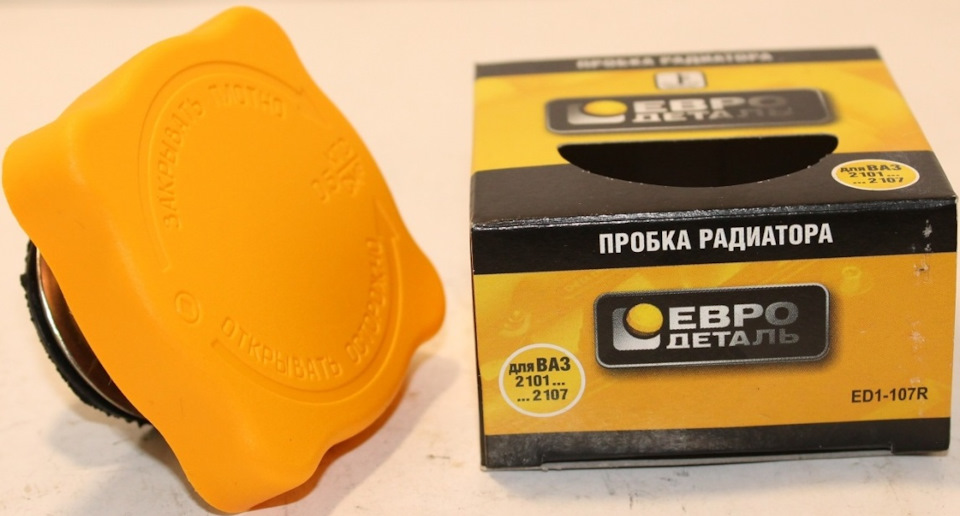 Пробка радиатора "ЕВРОдеталь" + пробка р/бачка (жёлтый пластик) — Lada ...