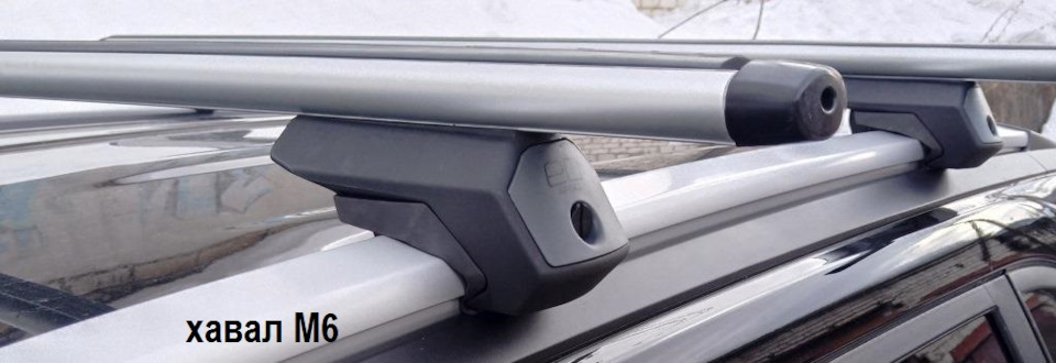Поперечины на рейлинги. Выбор. — Haval M6 (2G), 1,5 л, 2023 года ...