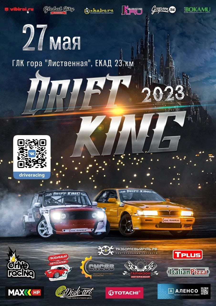 27 мая, DRIFT KING 2023, Чемпионат Урала по дрифту 1 этап — DRIVE2