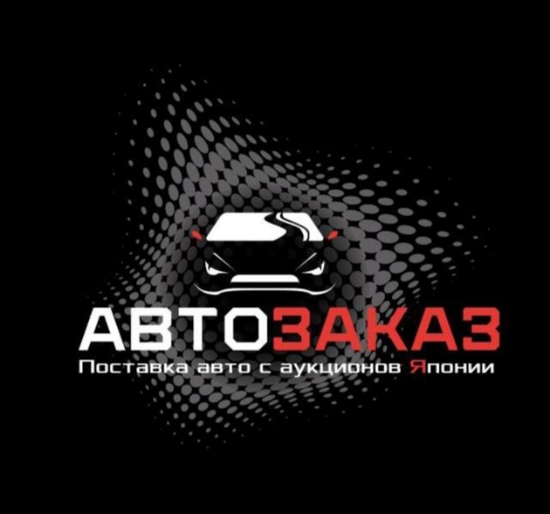 Автозаказ владивосток. Фирма автозаказ Владивосток. Автозаказ 25. Автозаказ 25 Владивосток. Автозаказ машина.