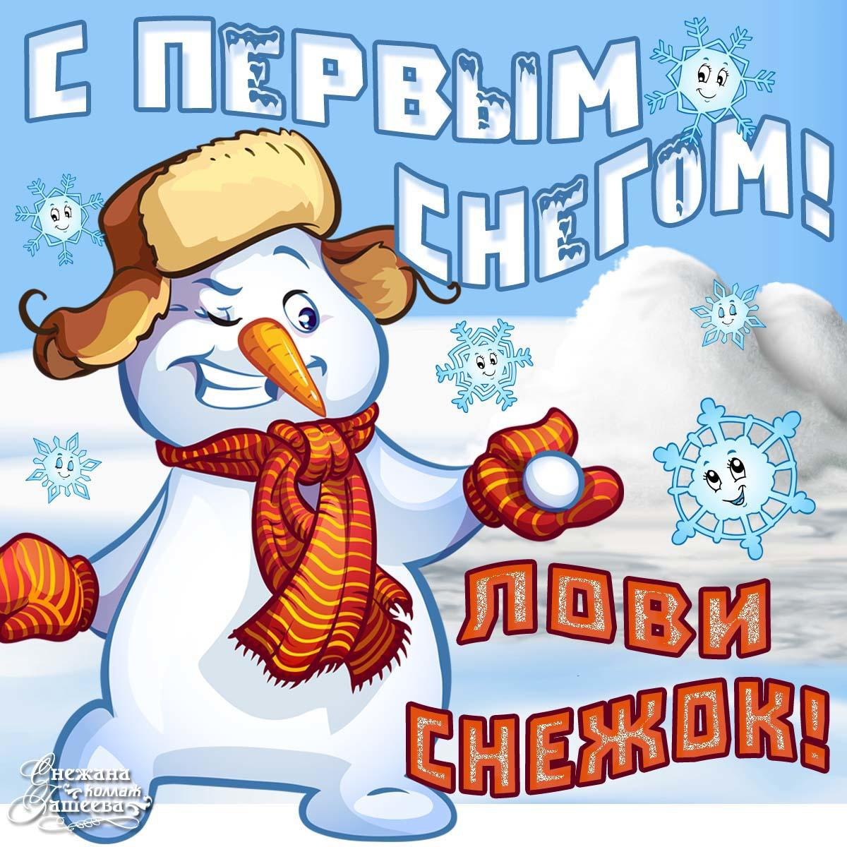 С первым снегом