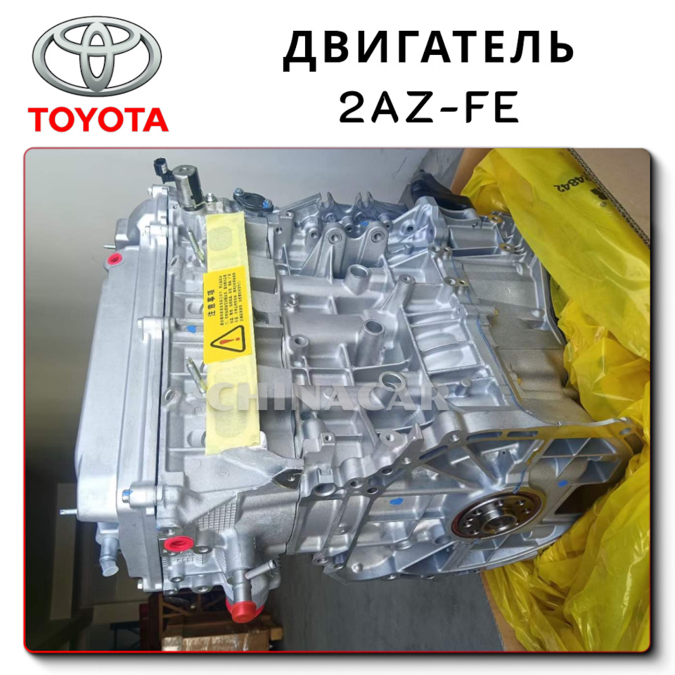 Поставка двигателя Toyota Camry 2AZ-FE из Китая от ChinaCar.pw без  посредников — ChinaCar на DRIVE2