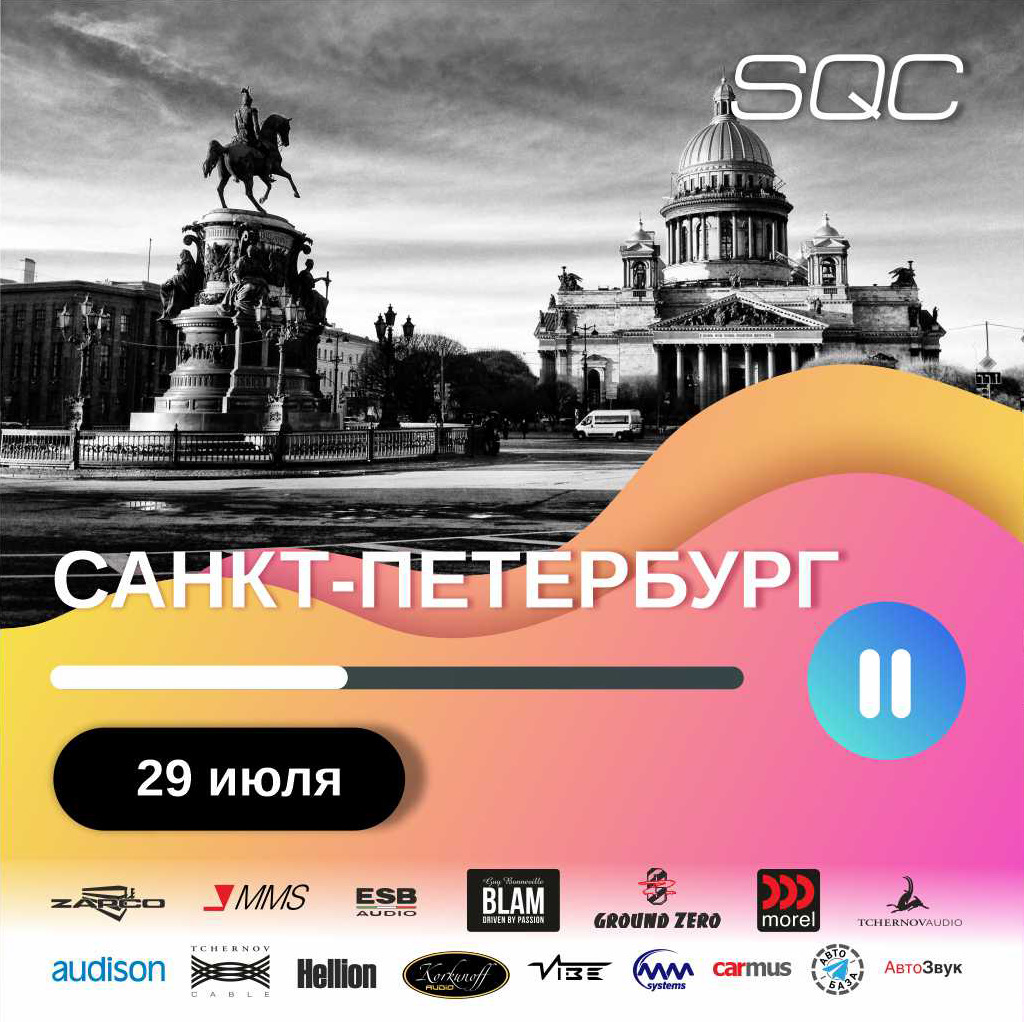 SQC и ESQC Санкт-Петербург 29 июля. Идёт регистрация! — Сообщество  «Автозвук» на DRIVE2