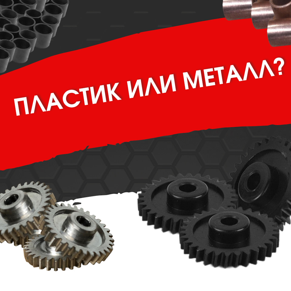 ❓Что лучше: пластик или металл? — Unevix | Plastic Auto на DRIVE2