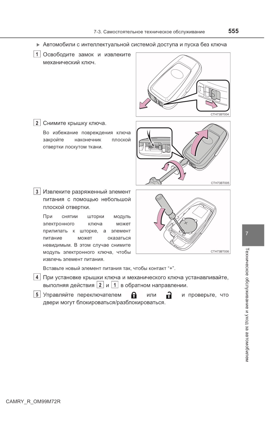 Замена элемента питания в ключе на Тойота Камри XV 70 — Toyota Camry  (XV70), 2,5 л, 2018 года | наблюдение | DRIVE2