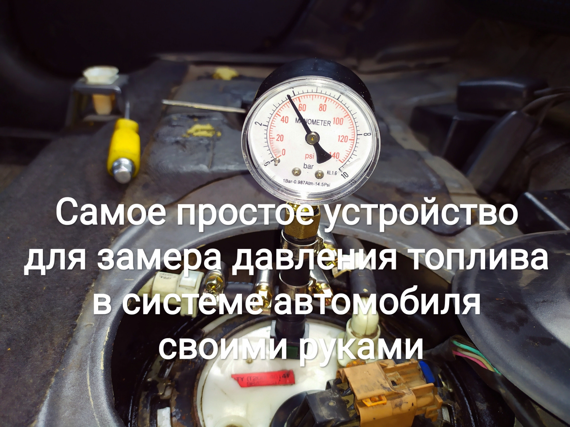 Самое простое устройство для замера давления топлива в системе автомобиля  своими руками — Chevrolet Aveo Sedan (1G), 1,5 л, 2005 года | визит на  сервис | DRIVE2