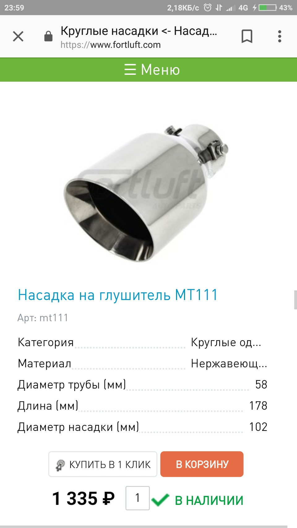 MT111 Насадка на глушитель FORTLUFT | Запчасти на DRIVE2