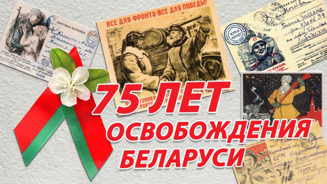 День освобождения беларуси 80 лет