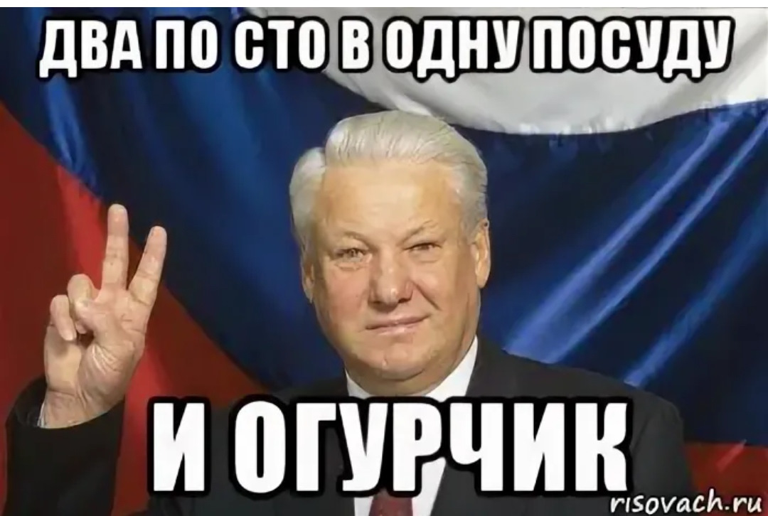 Два по 100. Два по СТО. Ельцин огурец Мем. Ельцин два по СТО В одну посуду. Батюшка Старовер два по СТО В одну посуду.