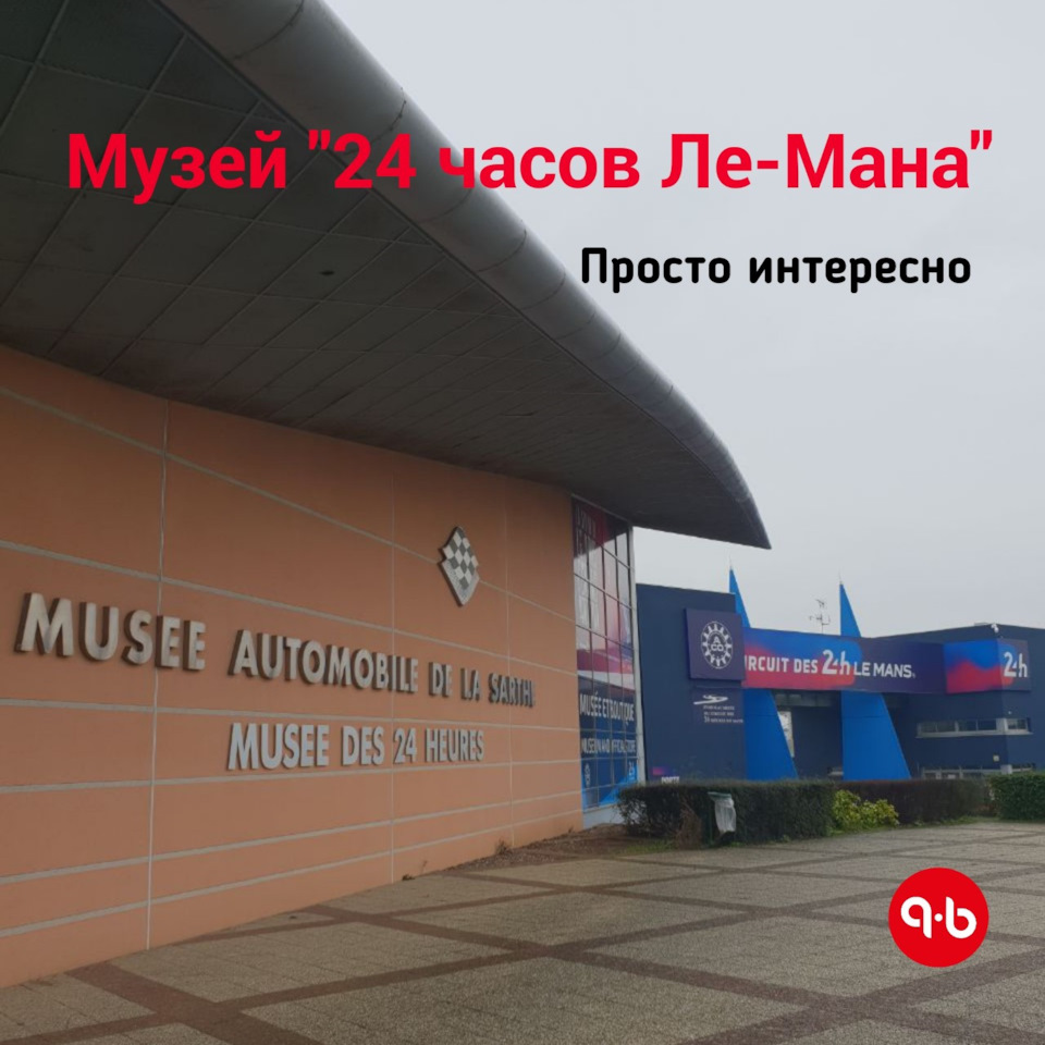 Музей «24 часов Ле-Мана» — HP-Brakes на DRIVE2