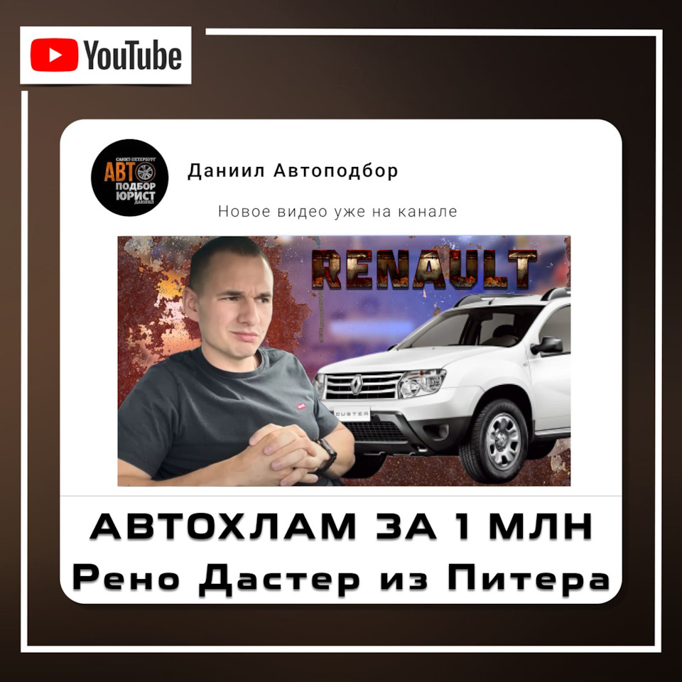 АВТОХЛАМ ЗА МИЛЛИОН. Рено Дастер из Питера — DSS Group автоподбор на DRIVE2