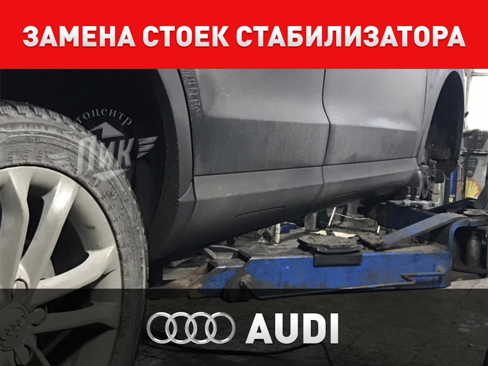Замена стоек стабилизатора Ауди — Автоцентр ПИК на DRIVE2