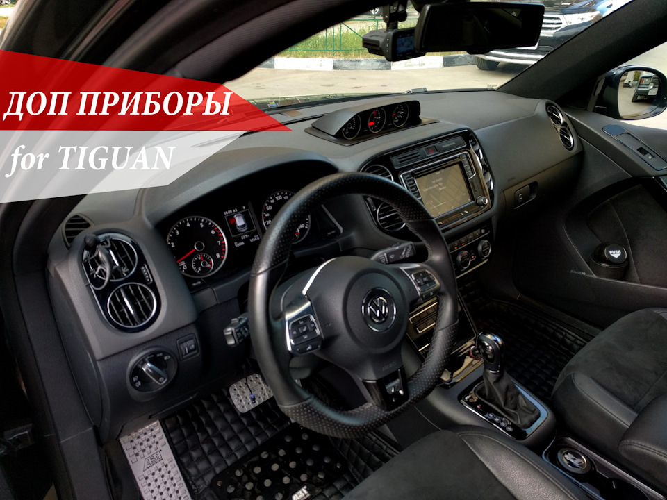 Фото в бортжурнале Volkswagen Tiguan (1G)