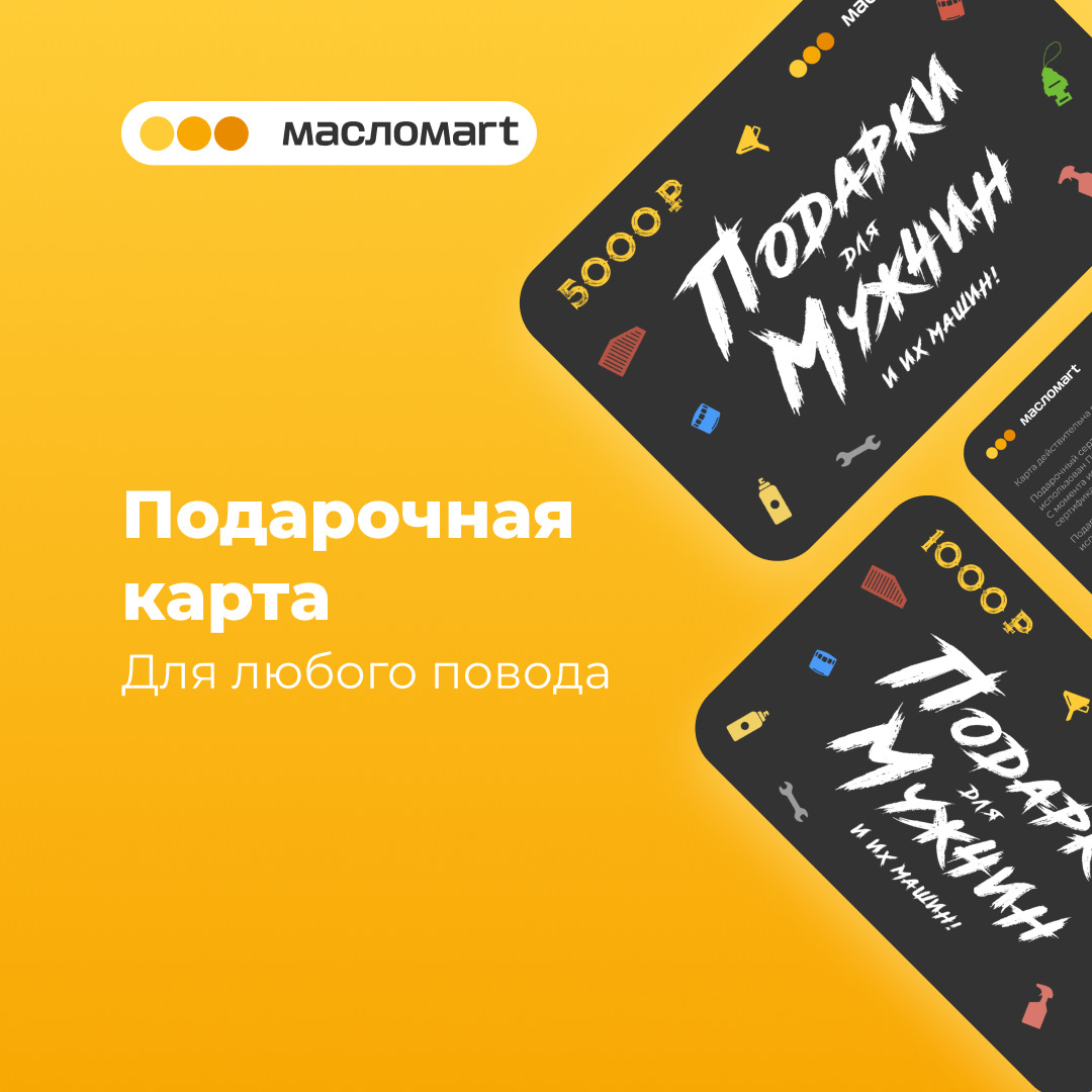 В сети Масломаrt в продаже появились подарочные карты 🎉 — Масломаrt на  DRIVE2