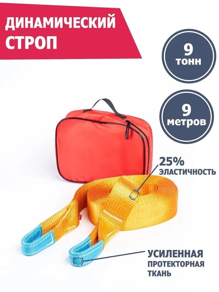 Качество, надежность, доступность. Динамическая стропа 9 т 9 м серия ...