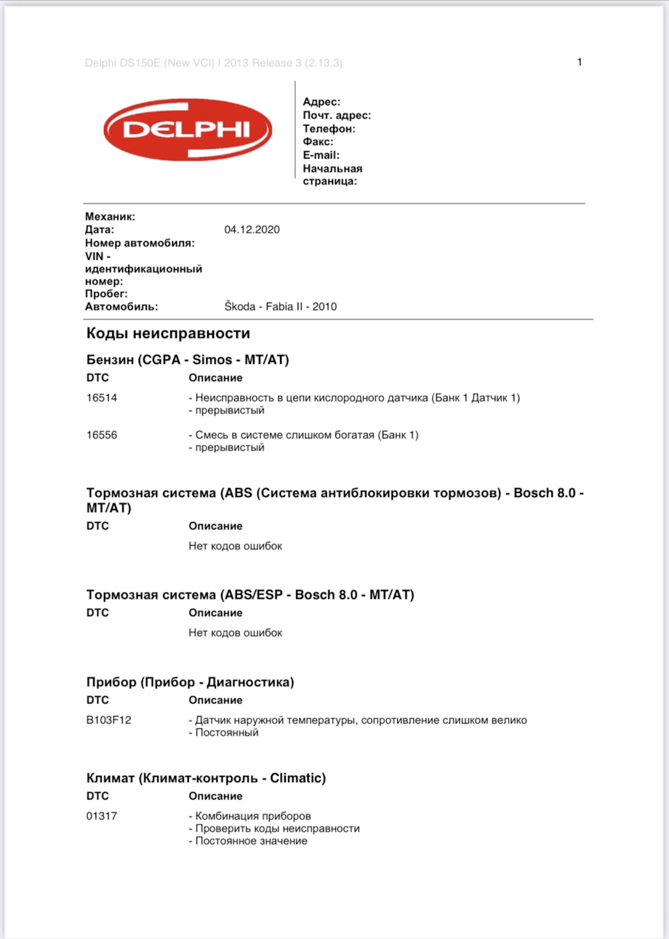 Ошибки по машине. Самодиагностика — Skoda Fabia Mk2, 1,2 л, 2010 года |  своими руками | DRIVE2