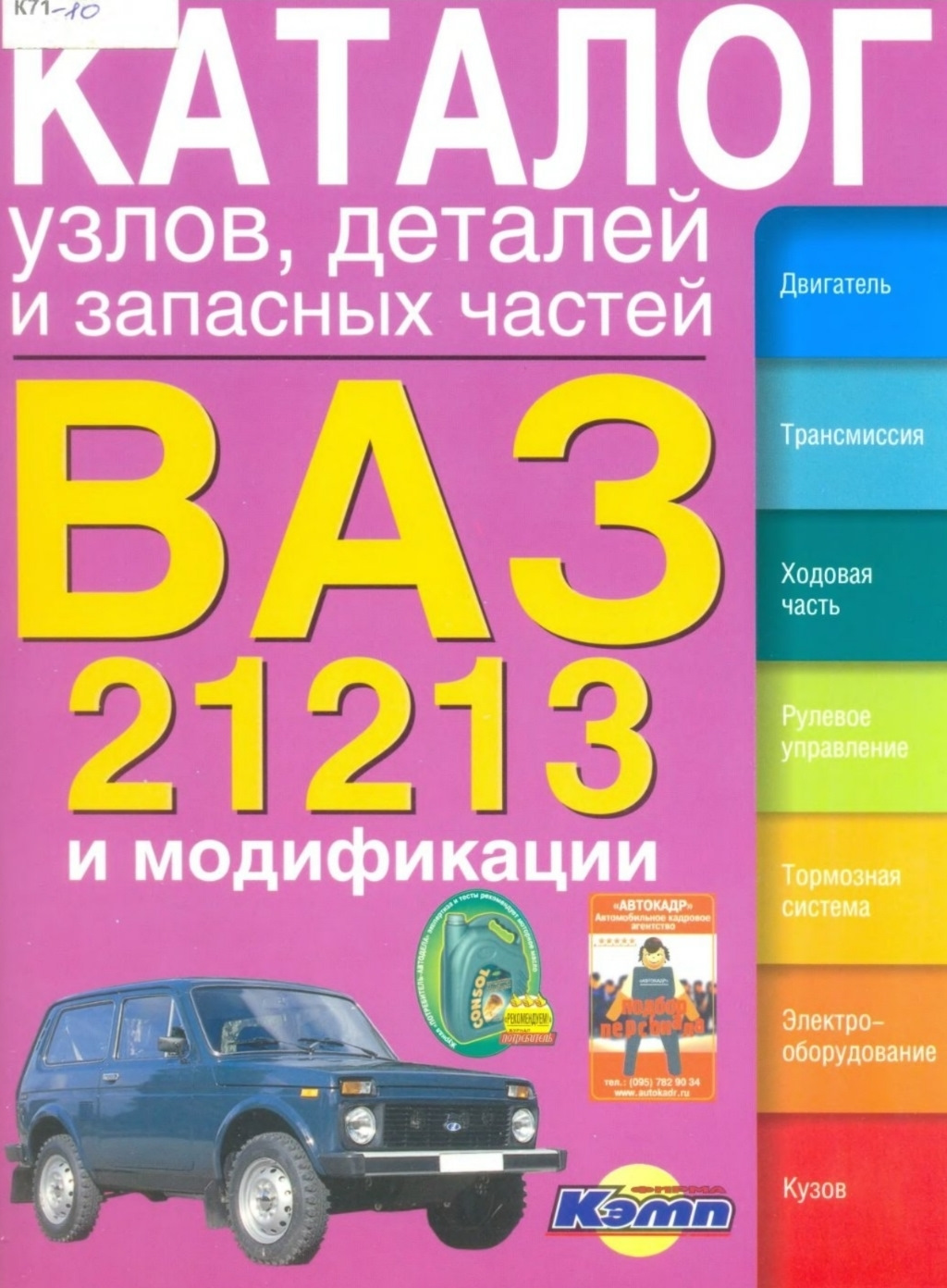 Каталог ваз. Книга ВАЗ 21213. Каталог деталей. Каталог запчастей ВАЗ 21213.