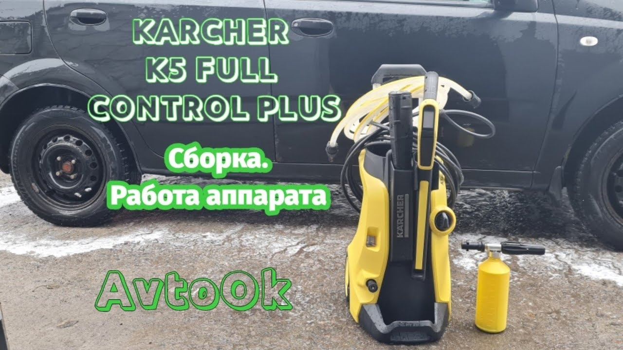 KARCHER K5 FULL CONTROL PLUS — DRIVE2