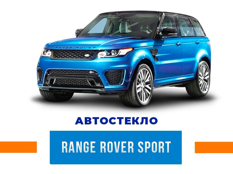 Сколько стоит заменить автостекло на Land Rover Range Rover Sport ...