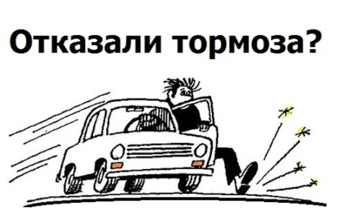 Что делать если отказали тормоза. Отказали тормоза. Торможение машины. Торможение машины рисунок. Отказ тормозов.