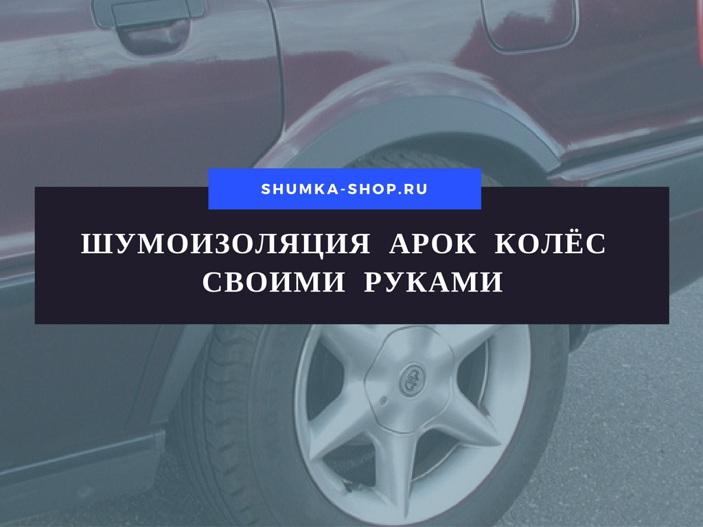 Шумоизоляция арок своими руками — Standart Group на DRIVE2
